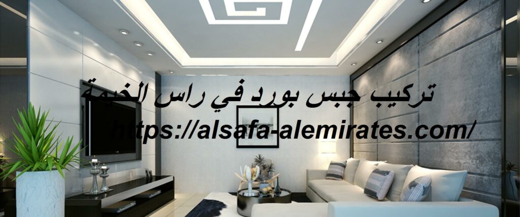 تركيب جبس بورد في راس الخيمة 0567441753 اسقف مستعارة شركة الجودة