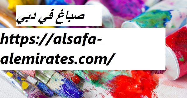 صباغ في دبي