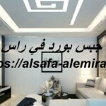 تركيب جبس بورد في راس الخيمة