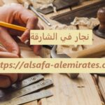 نجار في الشارقة