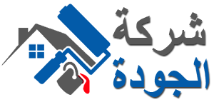 شركة الجودة |0567441753 Logo