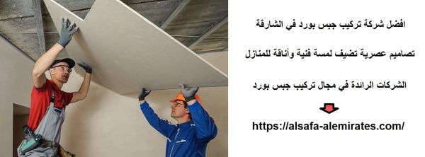 افضل شركة تركيب جبس بورد في الشارقة
