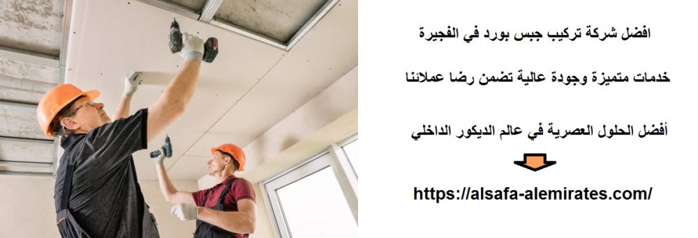 افضل شركة تركيب جبس بورد في الفجيرة