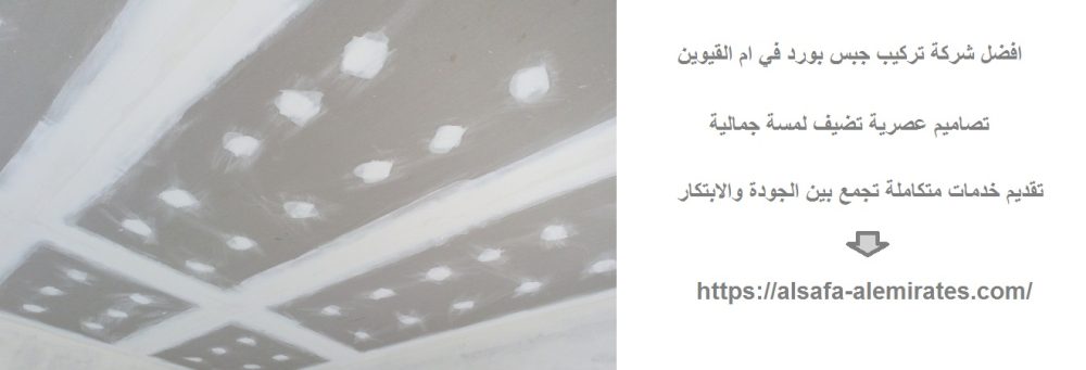 افضل شركة تركيب جبس بورد في ام القيوين