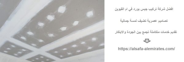 افضل شركة تركيب جبس بورد في ام القيوين
