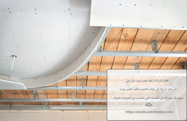 افضل شركة تركيب جبس بورد في دبي