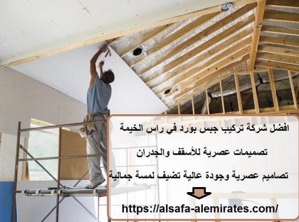 افضل شركة تركيب جبس بورد في راس الخيمة