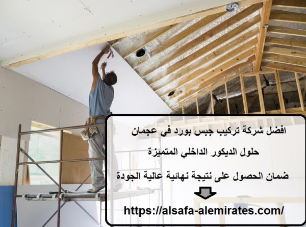 افضل شركة تركيب جبس بورد في عجمان