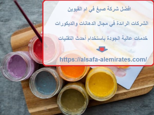 افضل شركة صبغ في ام القيوين