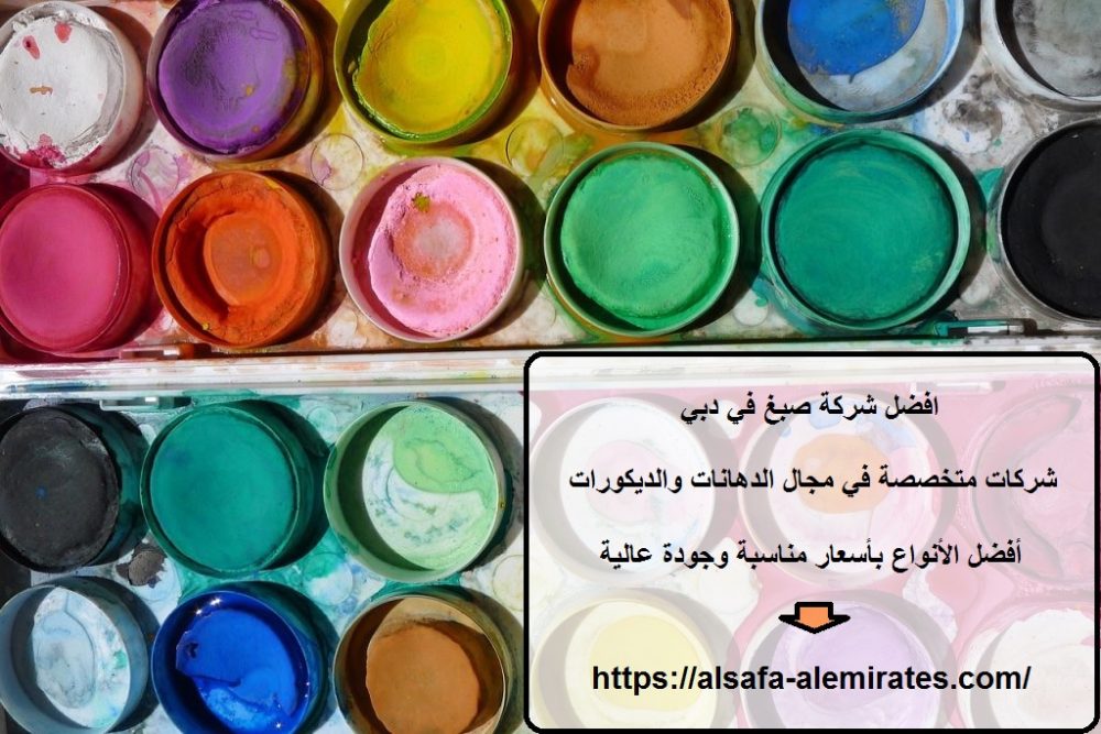افضل شركة صبغ في دبي