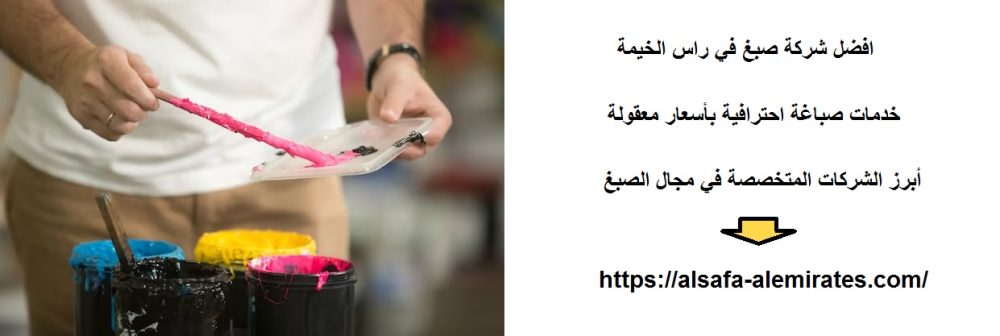 افضل شركة صبغ في راس الخيمة
