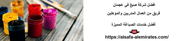 افضل شركة صبغ في عجمان