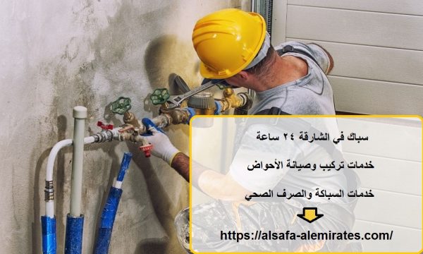 سباك في الشارقة 24 ساعة