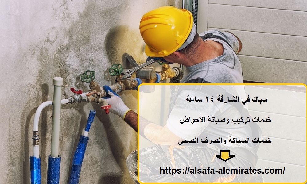 سباك في الشارقة 24 ساعة