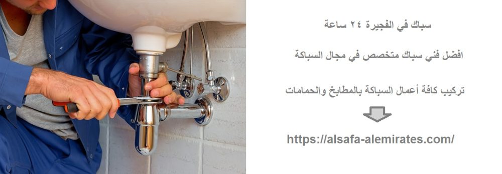 سباك في الفجيرة 24 ساعة