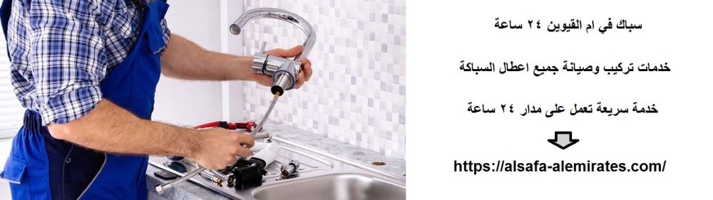 سباك في ام القيوين 24 ساعة