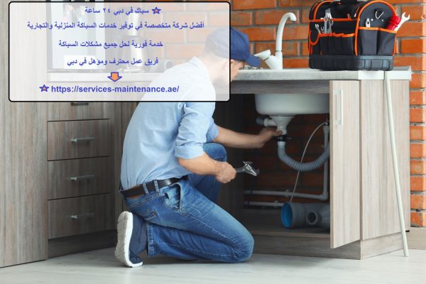 سباك في دبي 24 ساعة