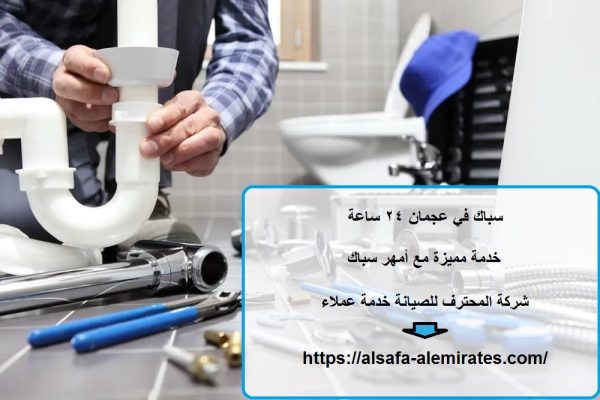 سباك في عجمان 24 ساعة