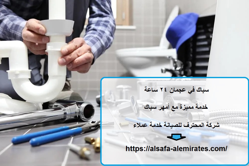 سباك في عجمان 24 ساعة