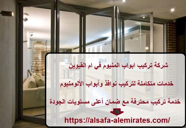 شركة تركيب ابواب المنيوم في ام القيوين
