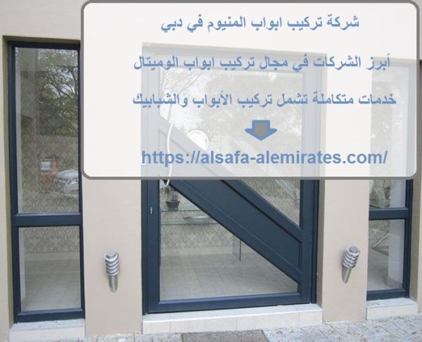 شركة تركيب ابواب المنيوم في دبي