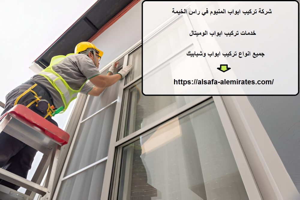 شركة تركيب ابواب المنيوم في راس الخيمة