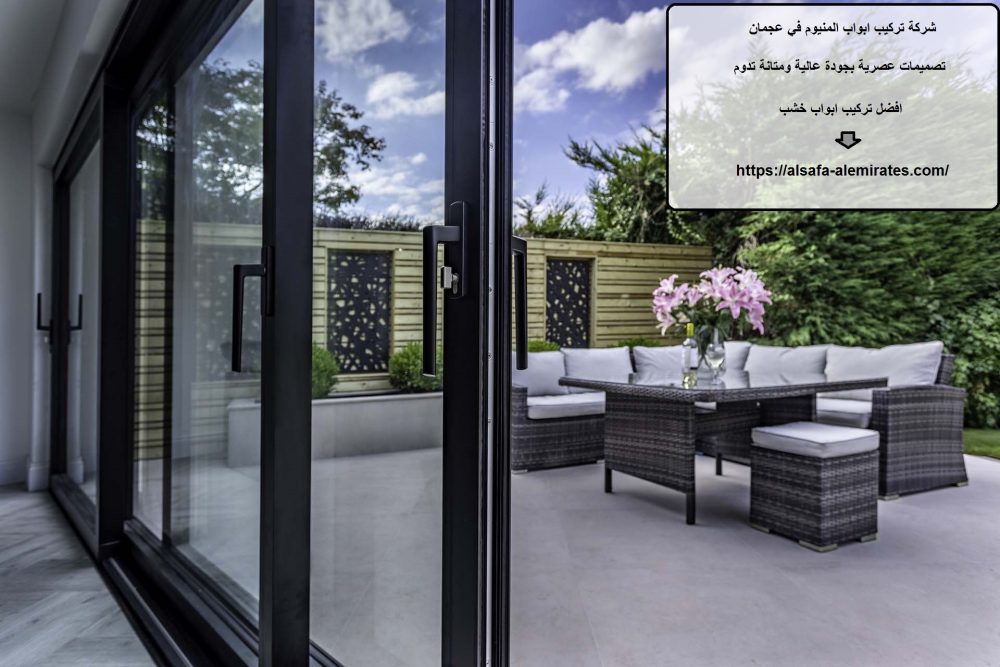 شركة تركيب ابواب المنيوم في عجمان