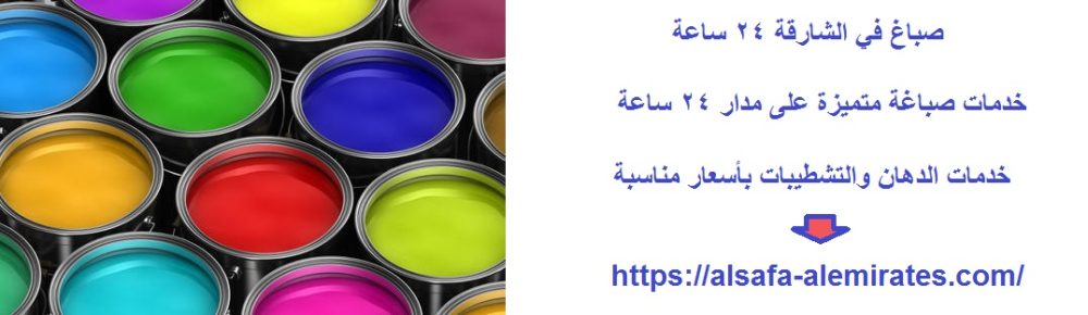 صباغ في الشارقة 24 ساعة