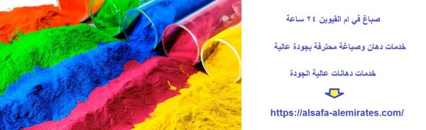 صباغ في ام القيوين 24 ساعة