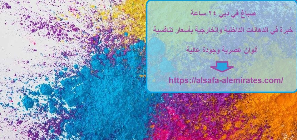 صباغ في دبي 24 ساعة