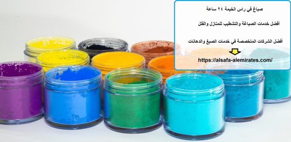 صباغ في راس الخيمة 24 ساعة