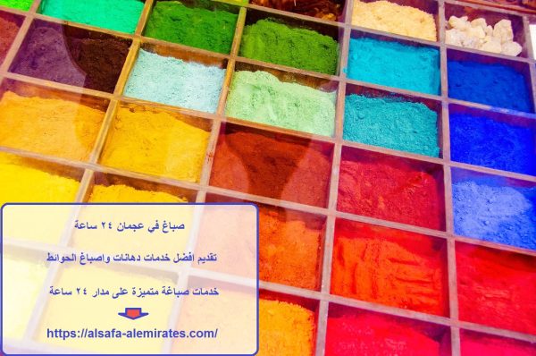 صباغ في عجمان 24 ساعة