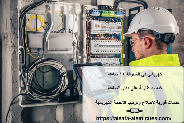كهربائي في الشارقة 24 ساعة