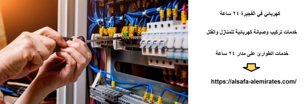 كهربائي في الفجيرة 24 ساعة