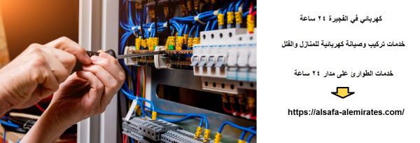 كهربائي في الفجيرة 24 ساعة