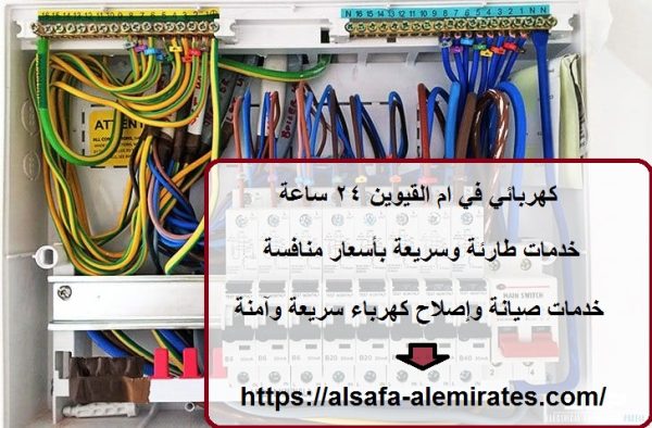 كهربائي في ام القيوين 24 ساعة