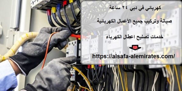 كهربائي في دبي 24 ساعة