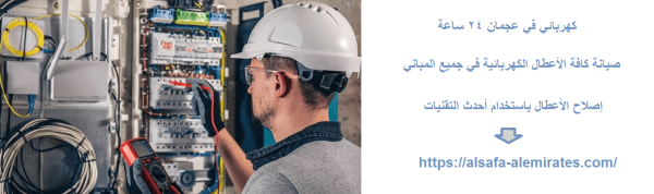 كهربائي في عجمان 24 ساعة