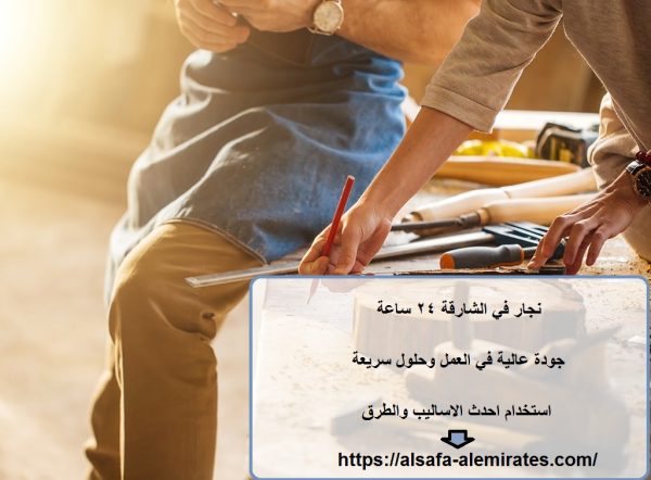 نجار في الشارقة 24 ساعة