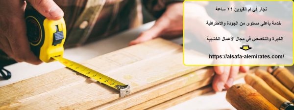 نجار في ام القيوين 24 ساعة