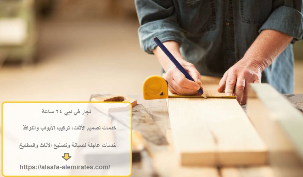 نجار في دبي 24 ساعة